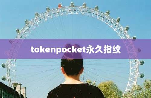 tokenpocket永久指纹