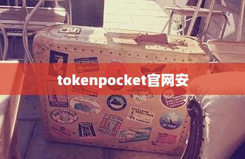 tokenpocket官网安