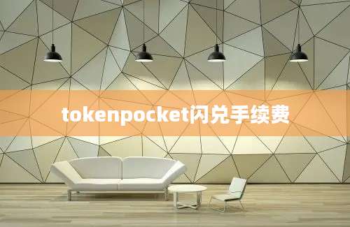 tokenpocket闪兑手续费