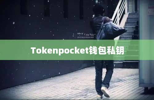 Tokenpocket钱包私钥