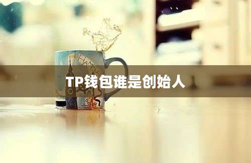 TP钱包谁是创始人