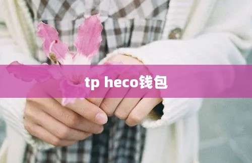 tp heco钱包