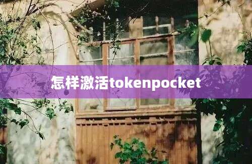 怎样激活tokenpocket