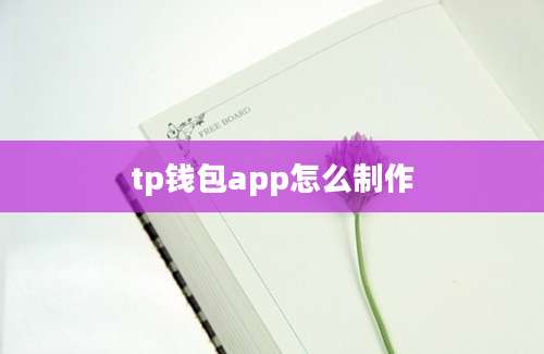 tp钱包app怎么制作