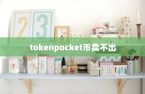 tokenpocket币卖不出