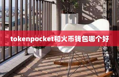 tokenpocket和火币钱包哪个好