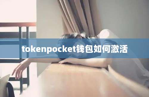 tokenpocket钱包如何激活