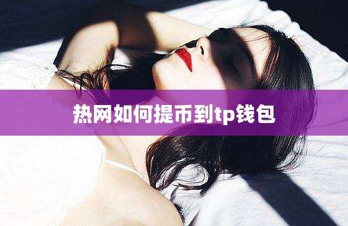 热网如何提币到tp钱包