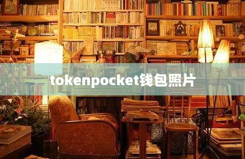 tokenpocket钱包照片