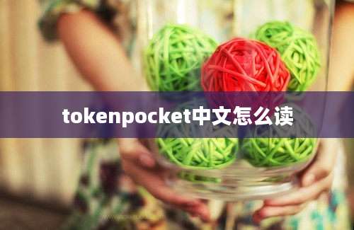 tokenpocket中文怎么读