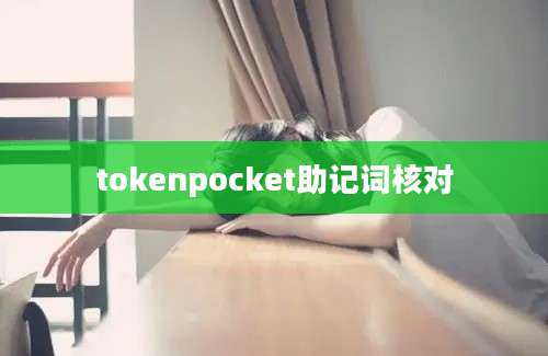 tokenpocket助记词核对