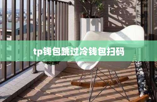 tp钱包跳过冷钱包扫码