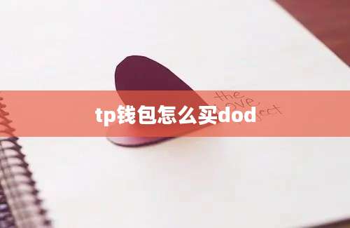 tp钱包怎么买dod