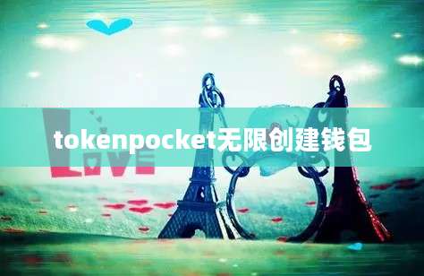 tokenpocket无限创建钱包