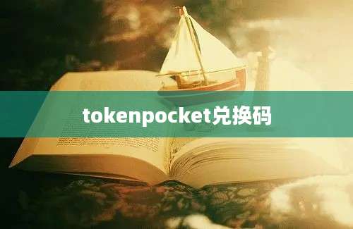 tokenpocket兑换码