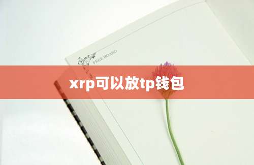 xrp可以放tp钱包