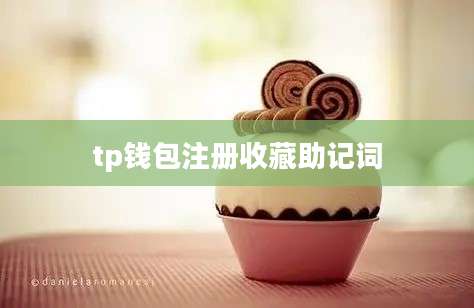 tp钱包注册收藏助记词