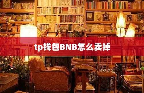 tp钱包BNB怎么卖掉