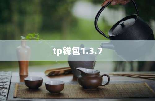 tp钱包1.3.7