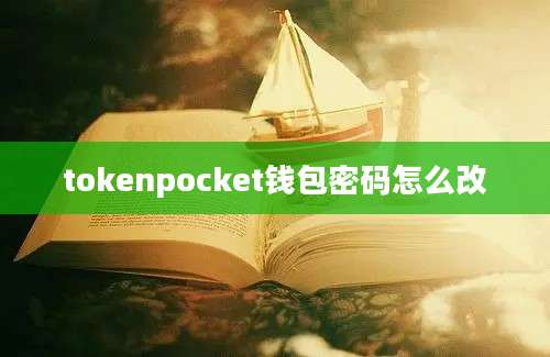 tokenpocket钱包密码怎么改