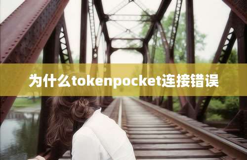 为什么tokenpocket连接错误