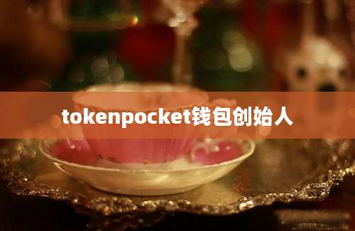 tokenpocket钱包创始人