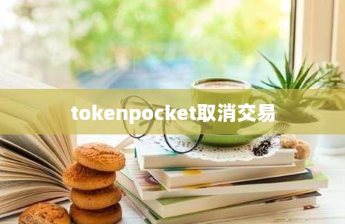 tokenpocket取消交易