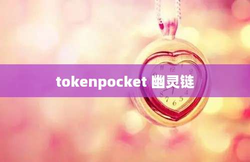 tokenpocket 幽灵链