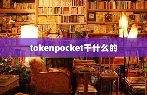 tokenpocket干什么的