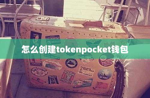 怎么创建tokenpocket钱包