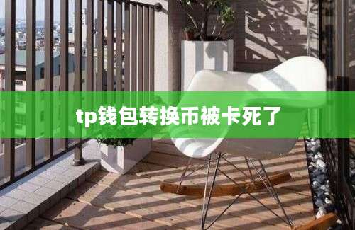 tp钱包转换币被卡死了