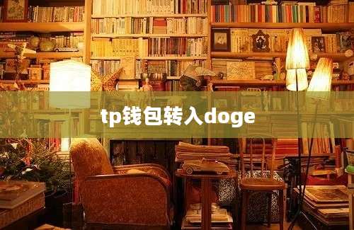 tp钱包转入doge