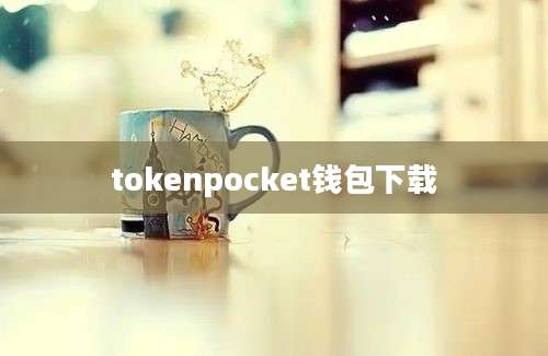 tokenpocket钱包下载