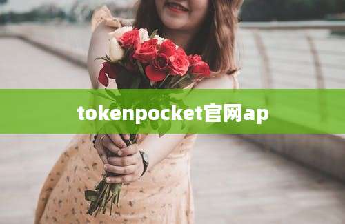 tokenpocket官网ap