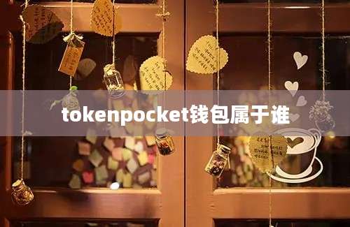 tokenpocket钱包属于谁