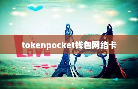 tokenpocket钱包网络卡