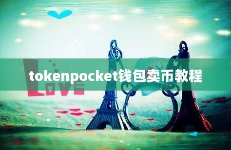 tokenpocket钱包卖币教程