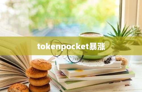 tokenpocket暴涨