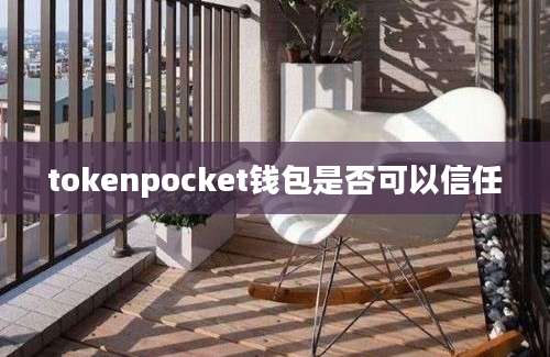 tokenpocket钱包是否可以信任