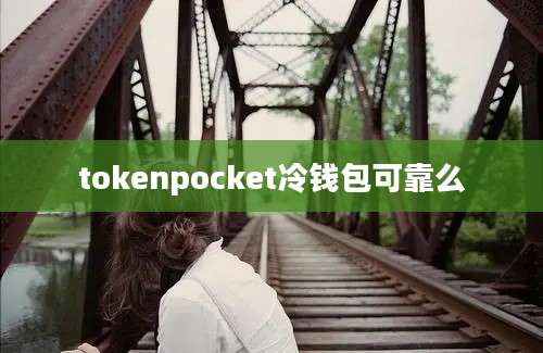 tokenpocket冷钱包可靠么