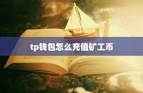 tp钱包怎么充值矿工币