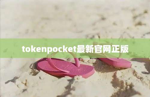 tokenpocket最新官网正版