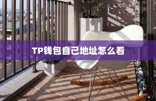 TP钱包自己地址怎么看