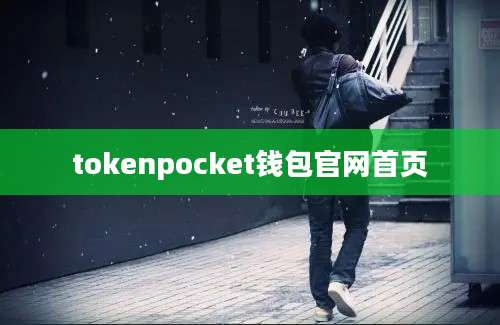 tokenpocket钱包官网首页