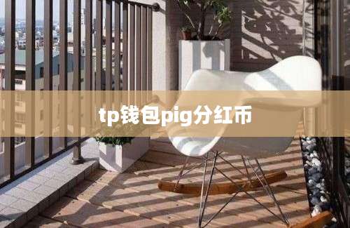 tp钱包pig分红币