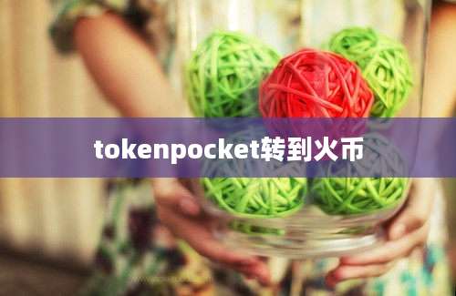 tokenpocket转到火币