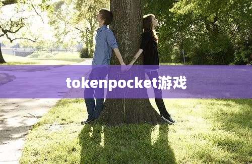 tokenpocket游戏