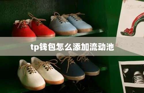 tp钱包怎么添加流动池