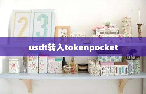 usdt转入tokenpocket