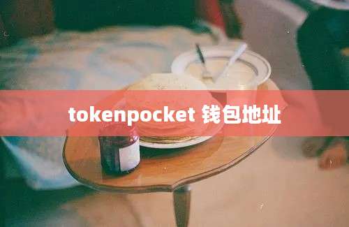 tokenpocket 钱包地址